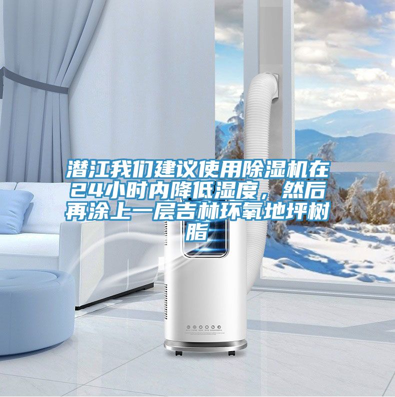 潛江我們建議使用除濕機在24小時內降低濕度，然后再涂上一層吉林環氧地坪樹脂
