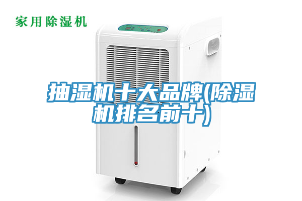 抽濕機十大品牌(除濕機排名前十)
