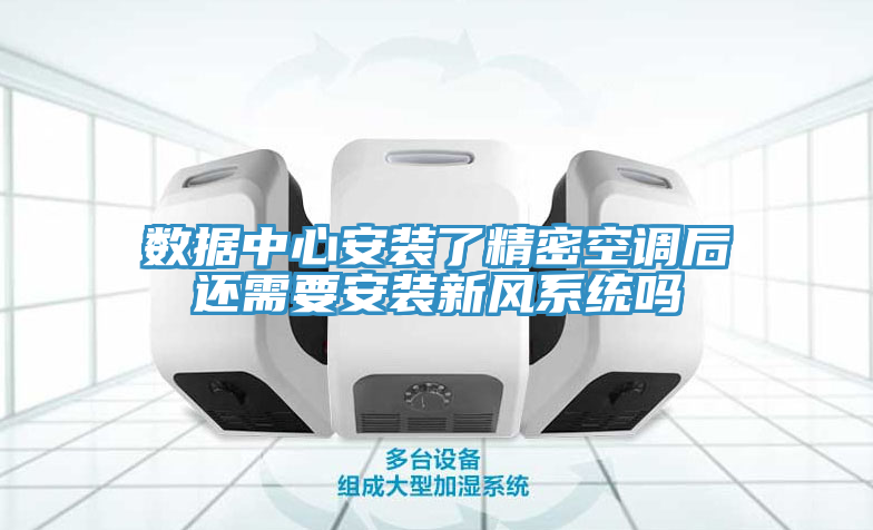 數據中心安裝了精密空調后還需要安裝新風系統嗎