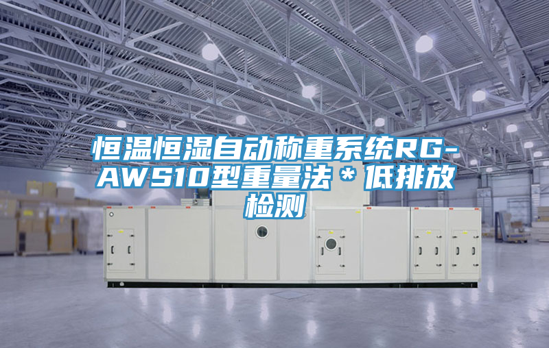 恒溫恒濕自動稱重系統RG-AWS10型重量法＊低排放檢測