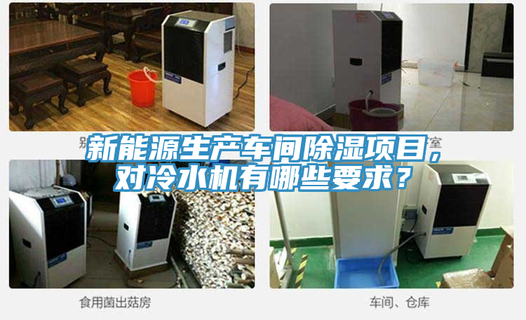 新能源生產車間除濕項目，對冷水機有哪些要求？