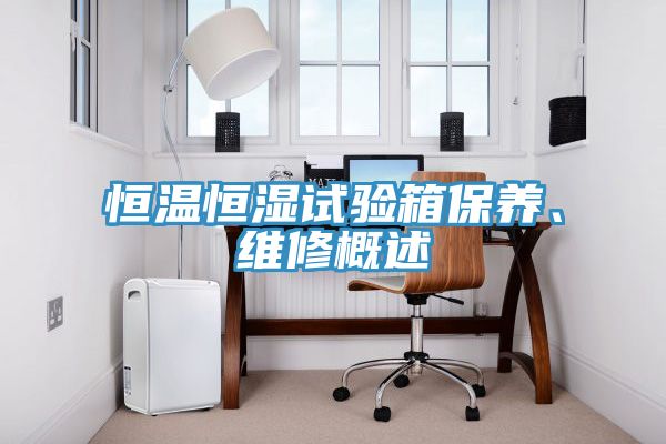 恒溫恒濕試驗箱保養、維修概述
