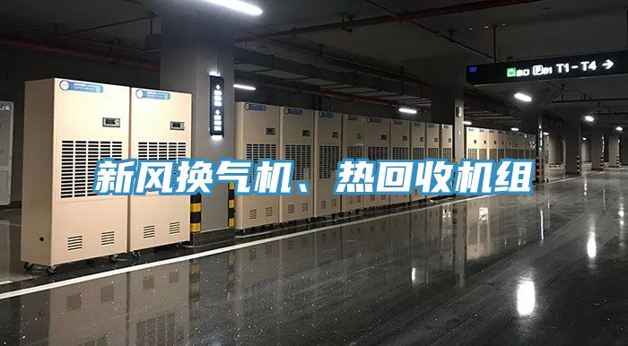 新風換氣機、熱回收機組