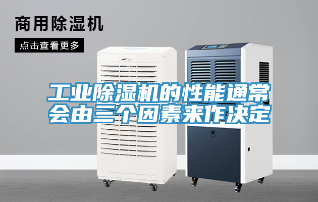 工業(yè)除濕機(jī)的性能通常會(huì)由三個(gè)因素來作決定