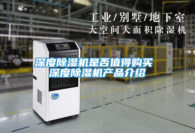 深度除濕機是否值得購買 深度除濕機產(chǎn)品介紹