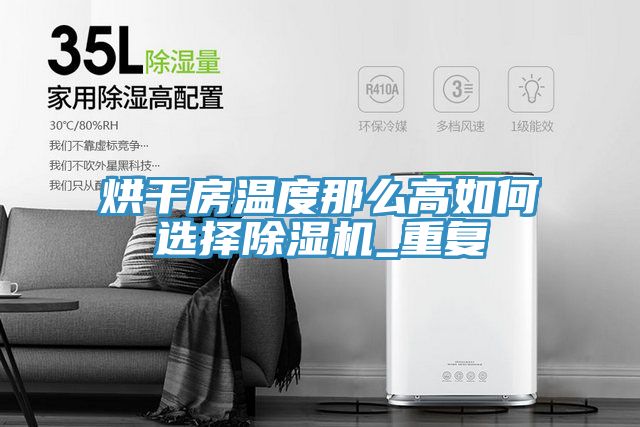 烘干房溫度那么高如何選擇除濕機_重復