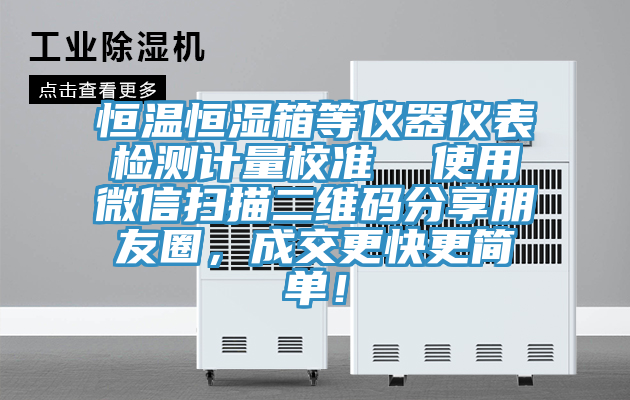 恒溫恒濕箱等儀器儀表檢測(cè)計(jì)量校準(zhǔn)  使用微信掃描二維碼分享朋友圈，成交更快更簡(jiǎn)單！