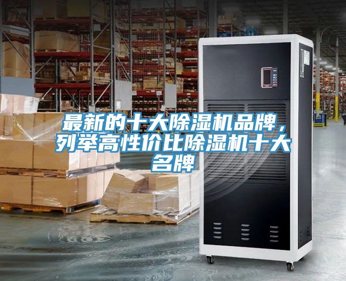 最新的十大除濕機品牌，列舉高性價比除濕機十大名牌