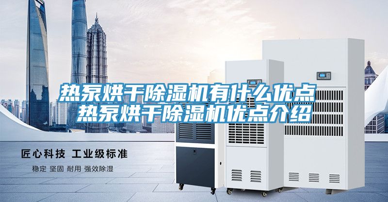 熱泵烘干除濕機有什么優點 熱泵烘干除濕機優點介紹