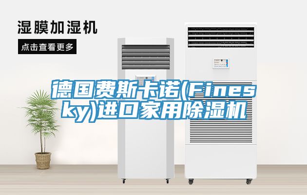 德國費斯卡諾(Finesky)進口家用除濕機