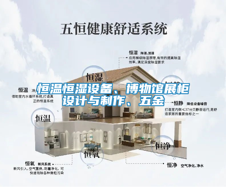 恒溫恒濕設(shè)備、博物館展柜設(shè)計與制作、五金