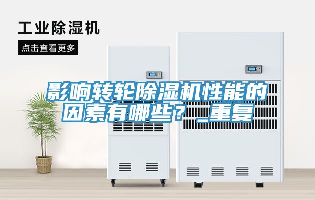 影響轉輪除濕機性能的因素有哪些？_重復