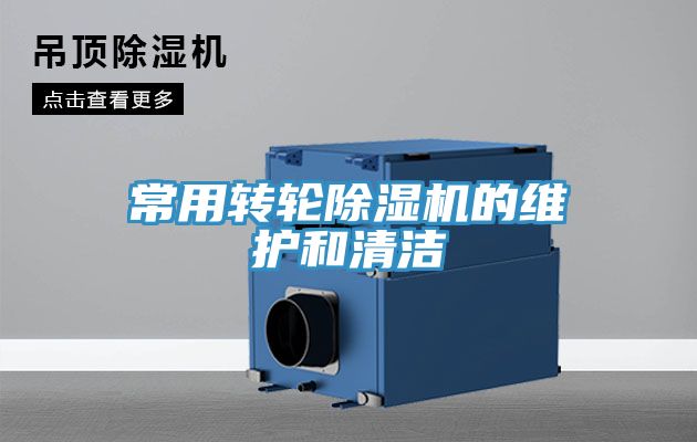 常用轉輪除濕機的維護和清潔