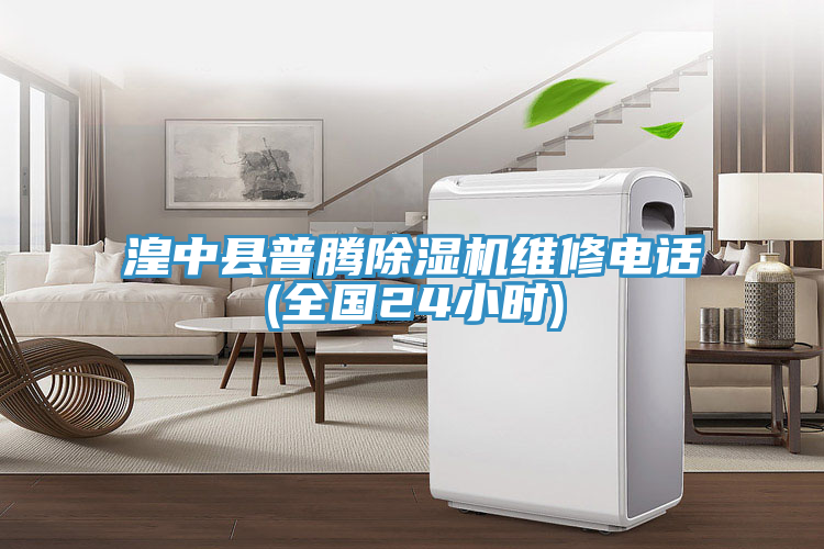 湟中縣普騰除濕機維修電話(全國24小時)