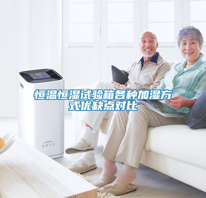 恒溫恒濕試驗箱各種加濕方式優缺點對比