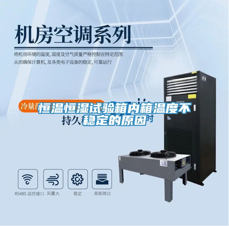 恒溫恒濕試驗箱內箱溫度不穩(wěn)定的原因