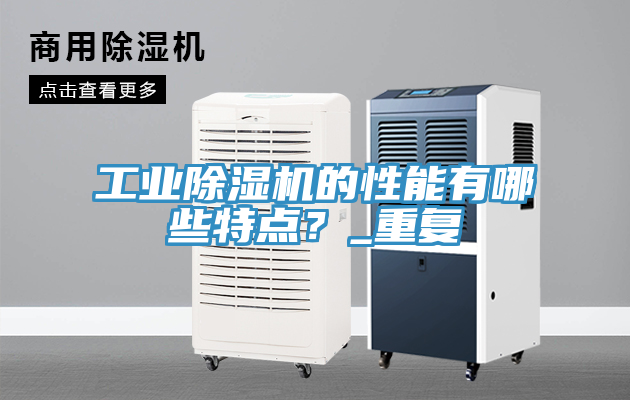 工業(yè)除濕機(jī)的性能有哪些特點(diǎn)？_重復(fù)