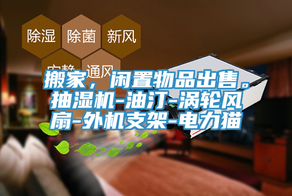 搬家，閑置物品出售。抽濕機-油汀-渦輪風扇-外機支架-電力貓