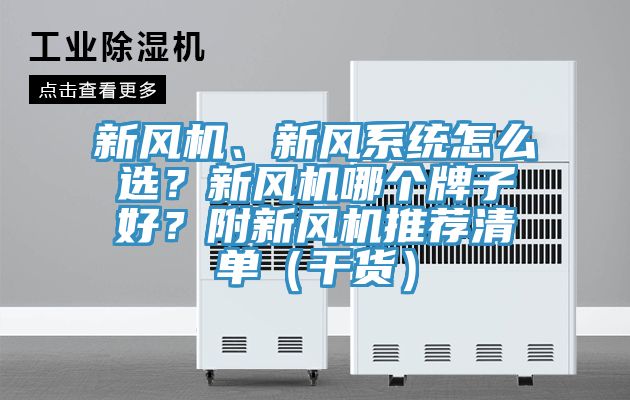 新風機、新風系統怎么選？新風機哪個牌子好？附新風機推薦清單（干貨）