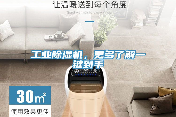 工業(yè)除濕機，更多了解一鍵到手