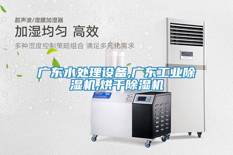 廣東水處理設備,廣東工業除濕機,烘干除濕機
