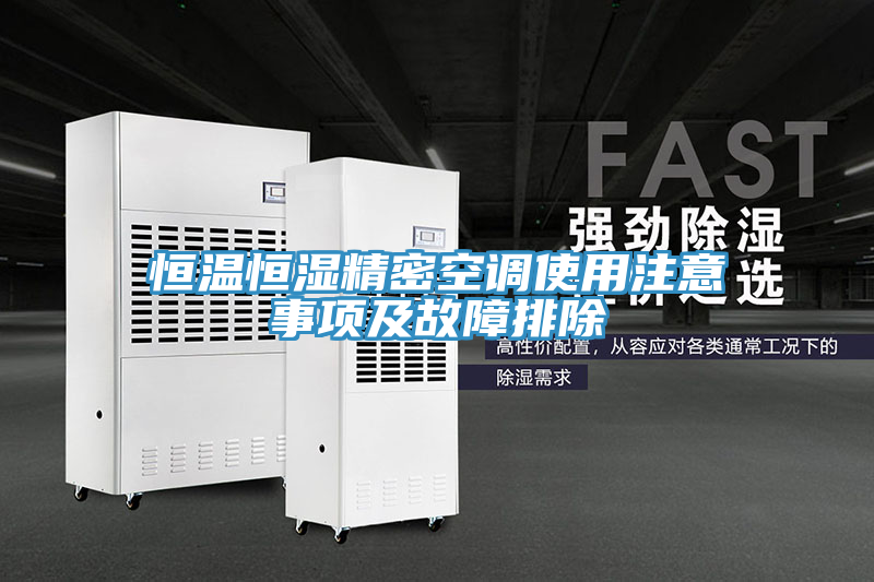 恒溫恒濕精密空調(diào)使用注意事項及故障排除