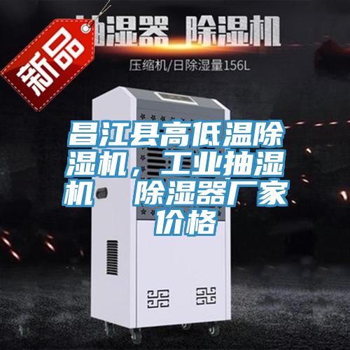 昌江縣高低溫除濕機,工業抽濕機 除濕器廠家 價格