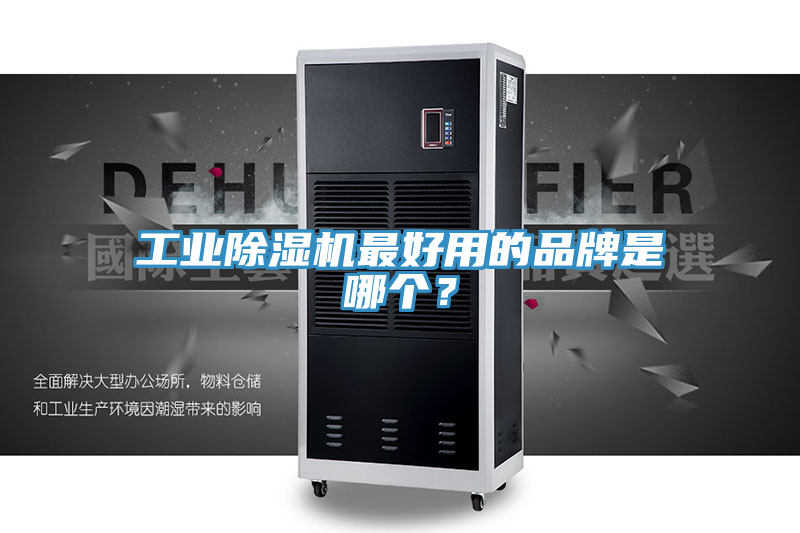 工業除濕機最好用的品牌是哪個？