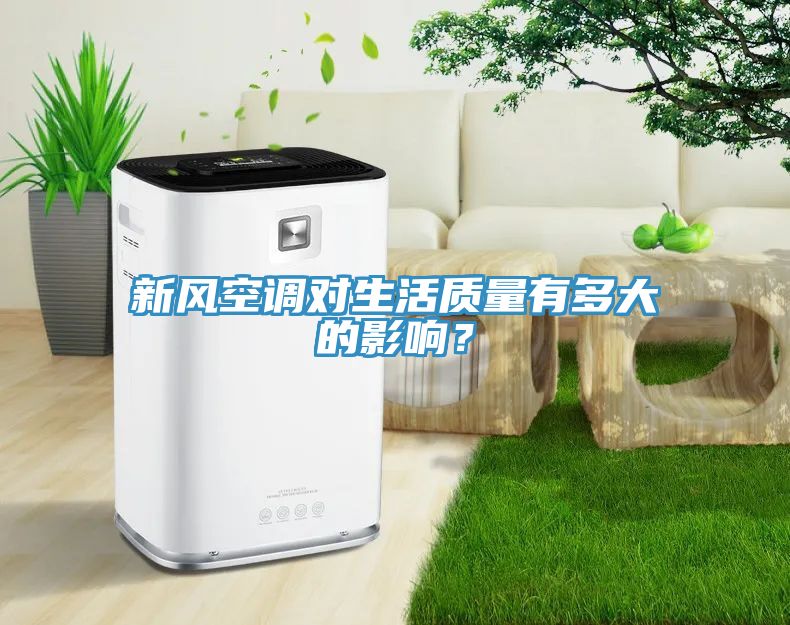 新風空調對生活質量有多大的影響？