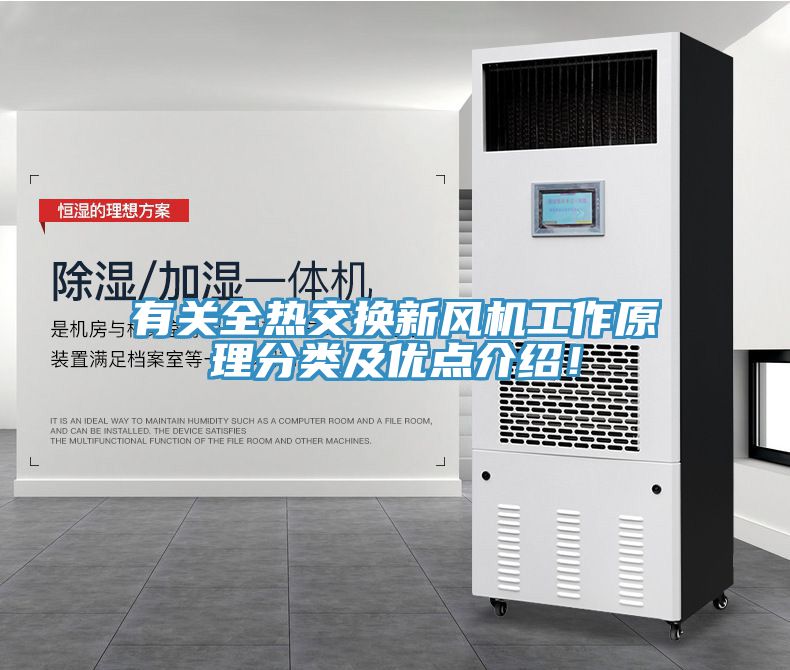 有關(guān)全熱交換新風(fēng)機(jī)工作原理分類及優(yōu)點(diǎn)介紹!