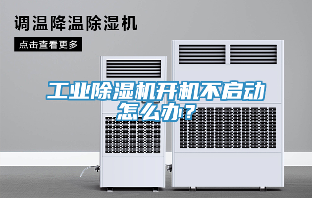 工業除濕機開機不啟動怎么辦？