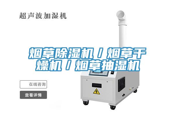 煙草除濕機/煙草干燥機/煙草抽濕機