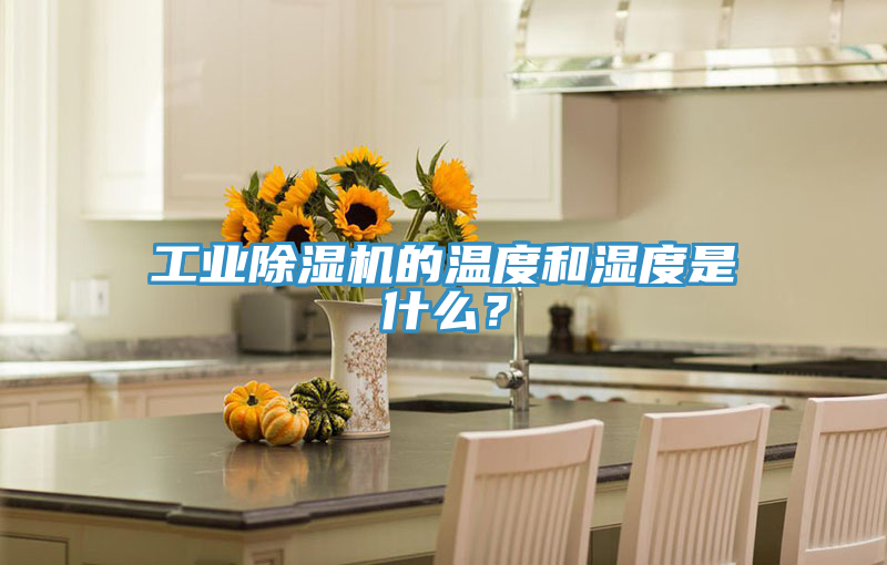 工業(yè)除濕機(jī)的溫度和濕度是什么？