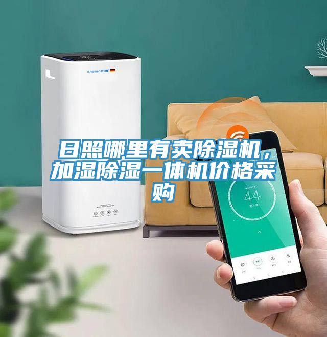 日照哪里有賣除濕機,加濕除濕一體機價格采購