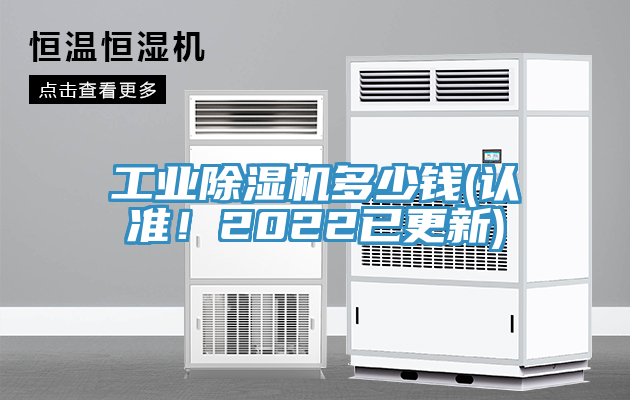 工業(yè)除濕機多少錢(認(rèn)準(zhǔn)！2022已更新)