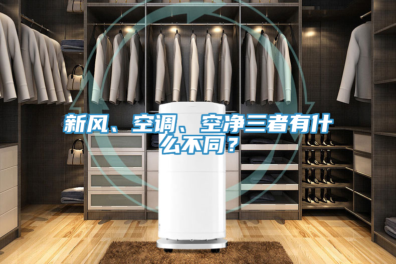 新風、空調、空凈三者有什么不同？