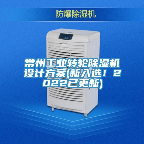 常州工業轉輪除濕機設計方案(新入選！2022已更新)