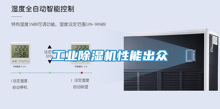 工業(yè)除濕機性能出眾