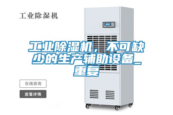 工業(yè)除濕機，不可缺少的生產(chǎn)輔助設(shè)備_重復