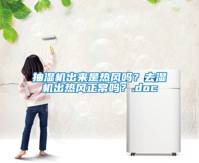 抽濕機出來是熱風嗎？去濕機出熱風正常嗎？.doc
