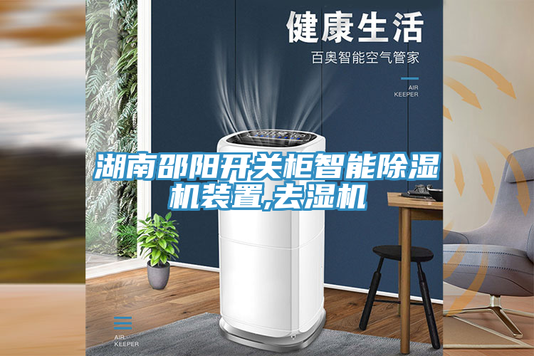 湖南邵陽開關(guān)柜智能除濕機(jī)裝置,去濕機(jī)