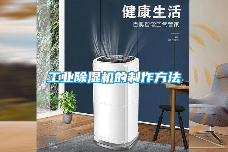 工業除濕機的制作方法