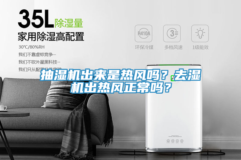 抽濕機出來是熱風嗎？去濕機出熱風正常嗎？