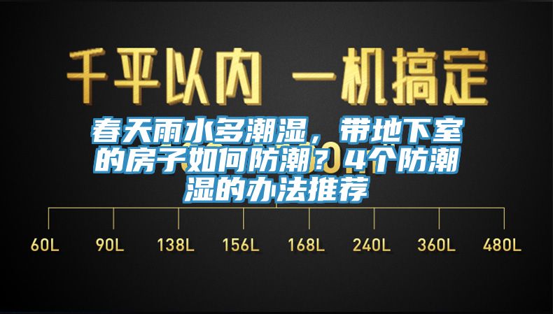 春天雨水多潮濕,帶地下室的房子如何防潮?4個防潮濕的辦法推薦