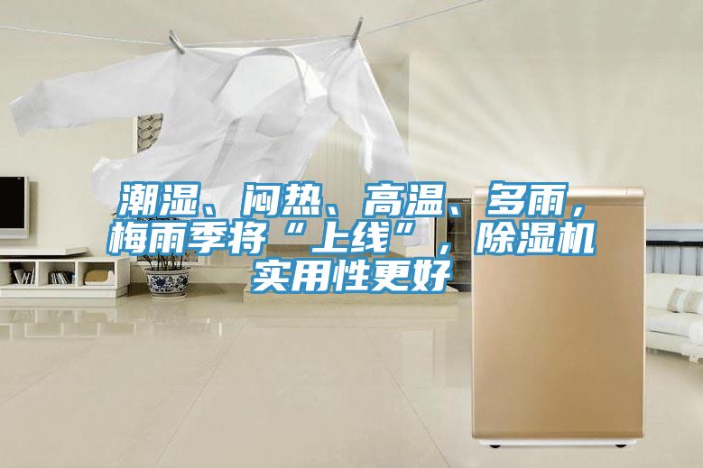 潮濕、悶熱、高溫、多雨，梅雨季將“上線”，除濕機實用性更好