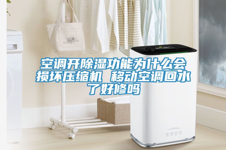 空調(diào)開除濕功能為什么會(huì)損壞壓縮機(jī) 移動(dòng)空調(diào)回水了好修嗎