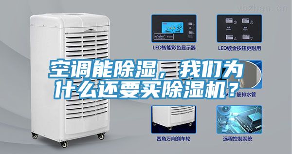 空調(diào)能除濕，我們?yōu)槭裁催€要買除濕機？