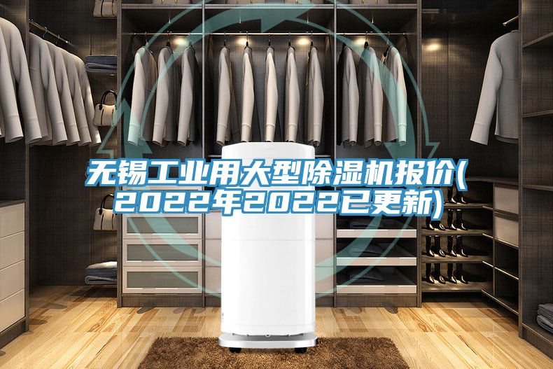 無錫工業(yè)用大型除濕機報價(2022年2022已更新)