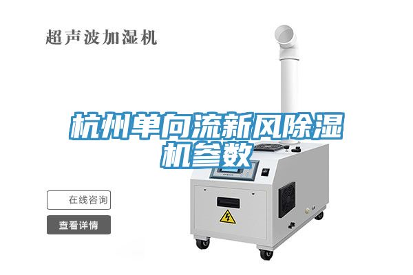 杭州單向流新風(fēng)除濕機參數(shù)
