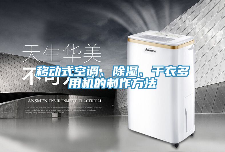 移動式空調(diào)、除濕、干衣多用機的制作方法